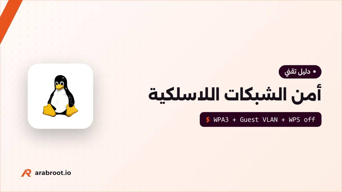 أمن الشبكات اللاسلكية: WPA3 وفصل الضيوف وإيقاف WPS