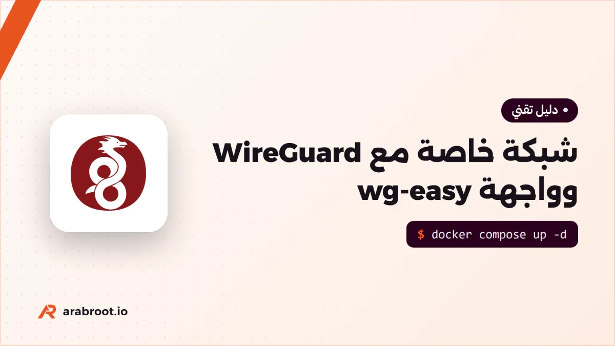 شبكة خاصة مع WireGuard وواجهة wg-easy