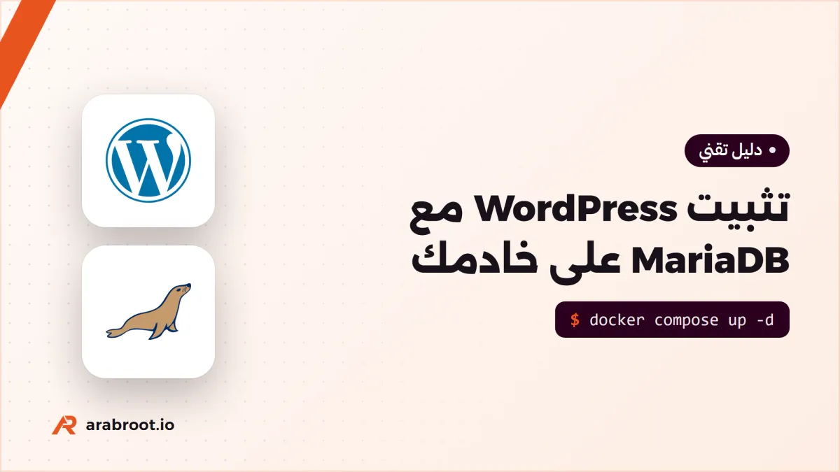 تثبيت WordPress مع MariaDB وDocker Compose