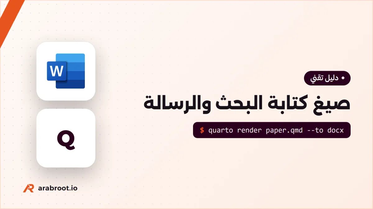 Word أم LaTeX لكتابة الرسالة، وأين يقف Quarto؟
