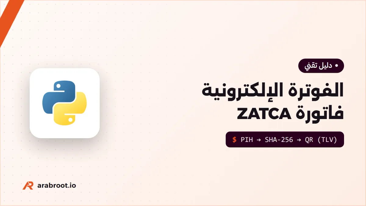 الفوترة الإلكترونية فاتورة ZATCA: كيف تربط نظامك