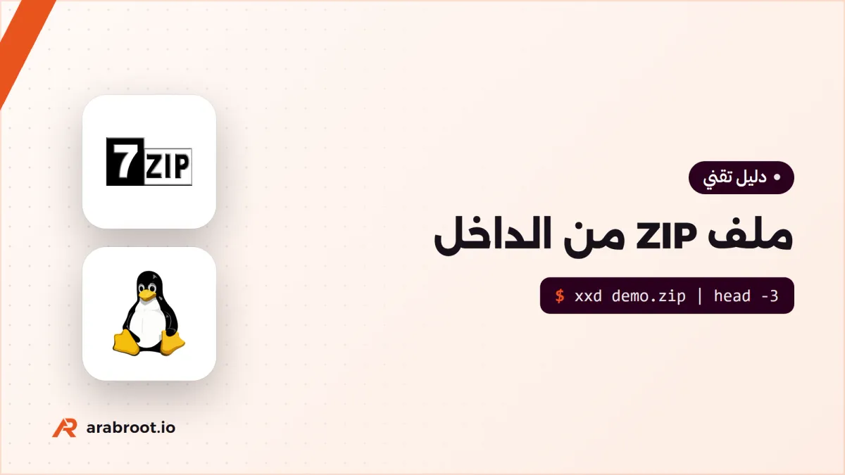 ماذا يوجد داخل ملف ZIP، وما الذي يخفيه؟