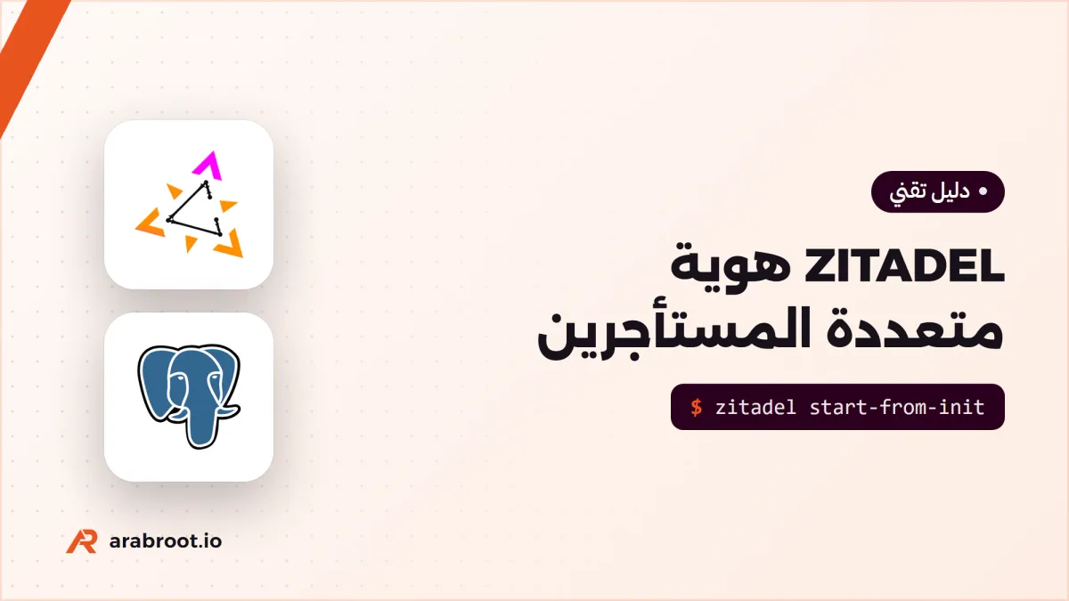 ZITADEL: هوية متعددة المستأجرين Multi-tenant لتطبيقك