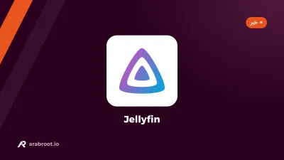 Jellyfin 12 يغلق ثغرة حرجة، والتحديث يحتاج نسخة احتياطية قبله