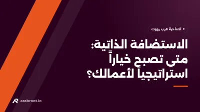 الاستضافة الذاتية (Self-Hosting): متى تصبح خياراً استراتيجياً لأعمالك؟