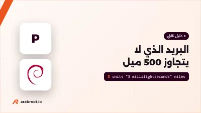 قضية البريد الذي لا يصل لأبعد من 500 ميل