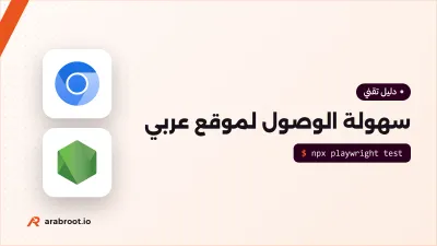 اختبار سهولة الوصول Accessibility لموقع عربي