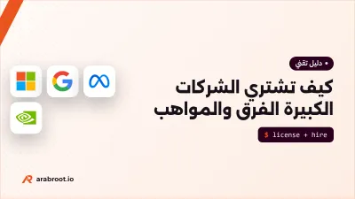 Acqui-hiring: كيف تشتري الشركات الكبيرة الفرق والمواهب