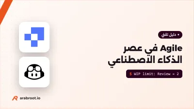 Agile في عصر الذكاء الاصطناعي: ما الذي تغير فعلاً؟