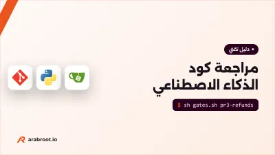 مراجعة كود الذكاء الاصطناعي دون أن تصبح شكلية