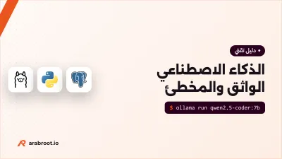متى يكون الذكاء الاصطناعي واثقاً ومخطئاً؟