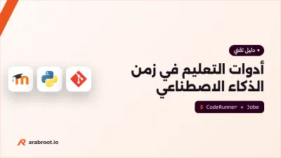أدوات التعليم في زمن الذكاء الاصطناعي: من الكشف إلى التصحيح