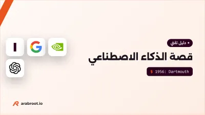 قصة الذكاء الاصطناعي من تورنغ إلى ChatGPT
