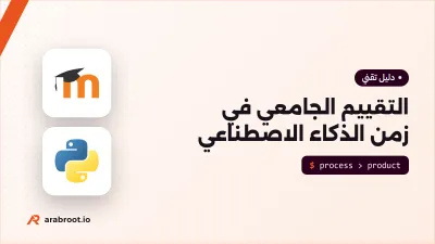 الواجبات والاختبارات الجامعية في زمن الذكاء الاصطناعي