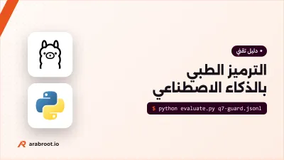 الترميز الطبي بالذكاء الاصطناعي: أين ينجح وأين يخطئ؟