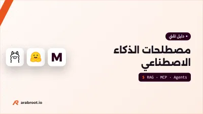 مصطلحات الذكاء الاصطناعي ونماذج اللغة للمبتدئين