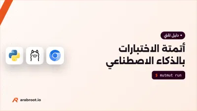 اختبارات يكتبها الذكاء الاصطناعي: متى تثق بها؟