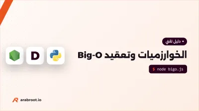 Big-O للمبتدئين: لماذا يبطؤ كودك عندما تكبر البيانات