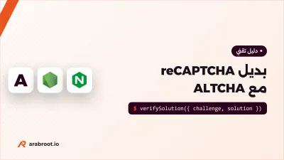 بديل reCAPTCHA يحترم الخصوصية مع ALTCHA