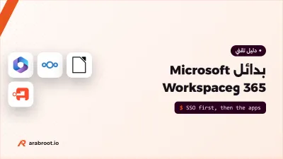بدائل Microsoft 365 وGoogle Workspace مفتوحة المصدر