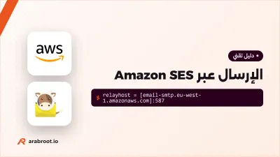 إرسال بريد خادمك عبر Amazon SES مع mailcow وPostfix وStalwart
