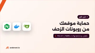 حماية موقعك من روبوتات الذكاء الاصطناعي مع Anubis
