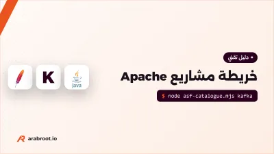 مشاريع مؤسسة Apache: ماذا يحل كل مشروع