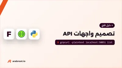 كيف تصمم API لا تضطر إلى كسره بعد سنة
