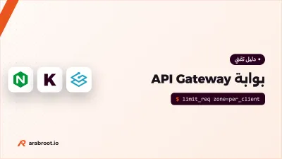 ما هي بوابة API Gateway ومتى تحتاجها؟