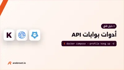 Kong أم APISIX أم Tyk أم KrakenD؟ أدوات بوابات API