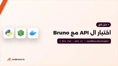 اختبار ال API مع Bruno وPostman في خط CI