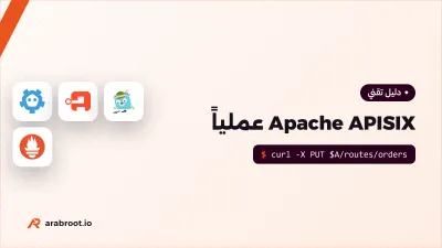 Apache APISIX عملياً: من أول Route إلى بوابة إنتاج