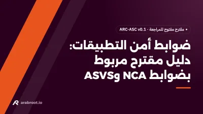 ضوابط أمن التطبيقات: دليل مقترح بنطاقات وضوابط مرقمة، مربوط بضوابط NCA وOWASP ASVS