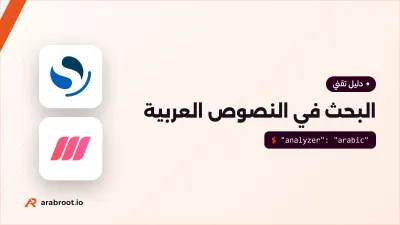البحث في النصوص العربية مع OpenSearch وMeilisearch