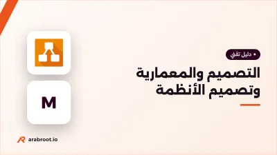 التصميم والمعمارية: أربعة مستويات لنشاط واحد