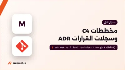 توثيق المعمارية: مخططات C4 وسجلات القرارات المعمارية ADR