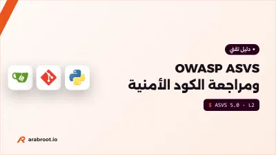 OWASP ASVS ومراجعة الكود الأمنية لكل Pull Request