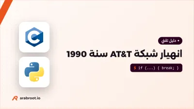 انهيار شبكة AT&T سنة 1990: تحديث برمجي أسقط 114 مقسماً