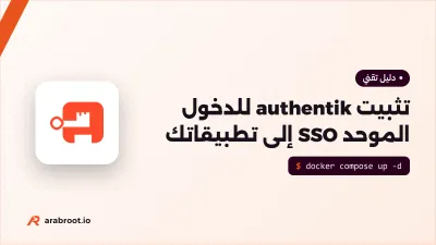 تثبيت authentik للدخول الموحد SSO إلى تطبيقاتك