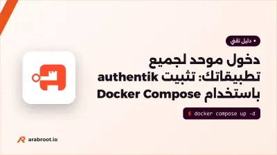 دخول موحد لجميع تطبيقاتك: تثبيت authentik باستخدام Docker Compose