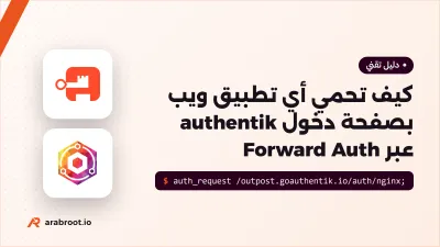 كيف تحمي أي تطبيق ويب بصفحة دخول authentik عبر Forward Auth