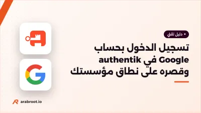 تسجيل الدخول بحساب Google في authentik وقصره على نطاق مؤسستك