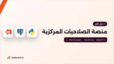 منصة صلاحيات مركزية لخدماتك Microservices