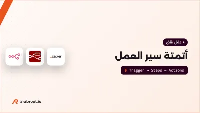 أتمتة سير العمل: متى تكتب كوداً ومتى تستخدم أداة؟