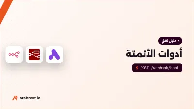 أدوات أتمتة سير العمل: n8n وNode-RED وبدائلهما