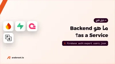 ما هو Backend as a Service؟ وما بديل كل خدمة في Firebase