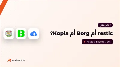أي أداة نسخ احتياطي Backup تناسب سيرفرك؟