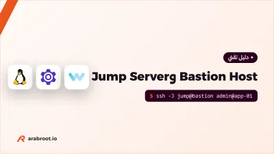 Bastion Host أم Jump Server؟ نقطة الدخول الآمنة إلى سيرفراتك