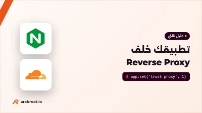 تطبيقك خلف Reverse Proxy: عنوان الزائر الحقيقي وHTTPS والروابط الصحيحة