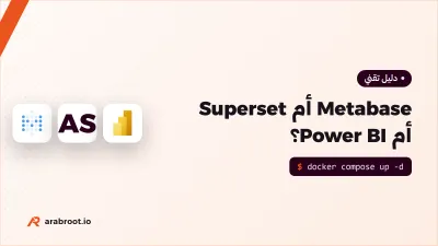 Metabase أم Superset أم Power BI؟ أداة التقارير لفريقك